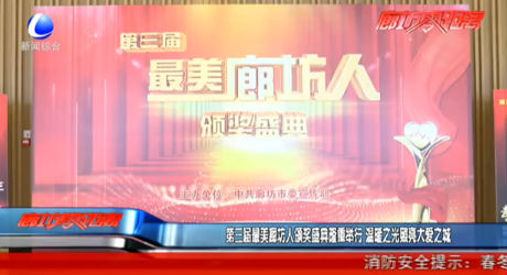 第三届最美廊坊人颁奖盛典隆重举行 温暖之光照亮大爱之城