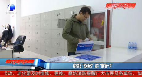 廊坊推出“政务专递” 助力“最多跑一次”
