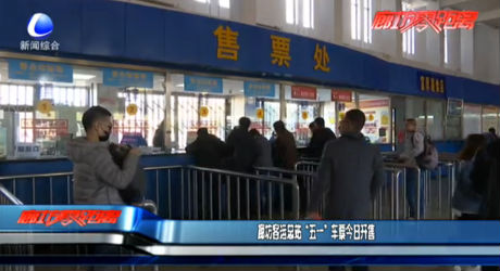 廊坊客运总站“五一”车票今日开售