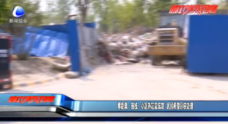 零距离热线：小区外垃圾成堆 居民希望尽快处理