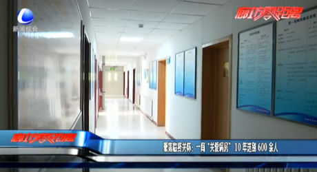 聚焦临终关怀：一间“关爱病房” 10年送别600余人