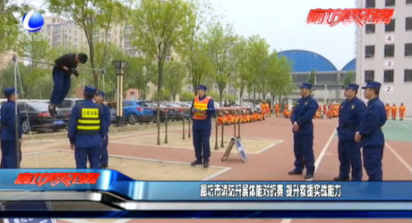 廊坊市消防开展体能对抗赛 提升救援实战能力