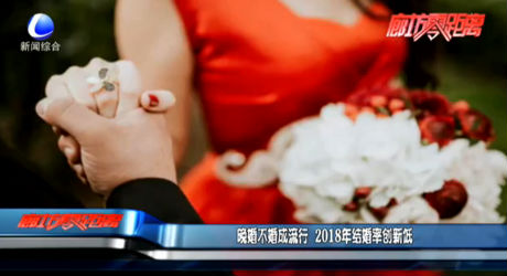 晚婚不婚成流行 2018年结婚率创新低