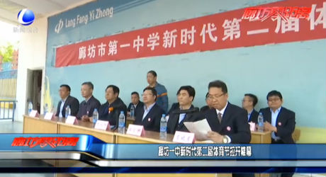 廊坊一中新时代第二届体育节拉开帷幕