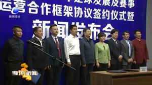 市体育局与华夏幸福签订廊坊市青少年足球发展及赛事运营合作框架协议