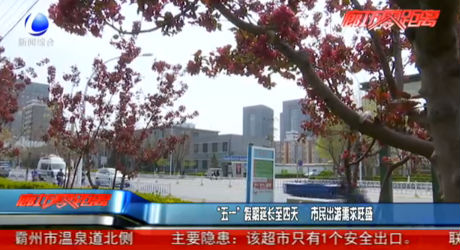 “五一”假期延长至四天 市民出游需求旺盛