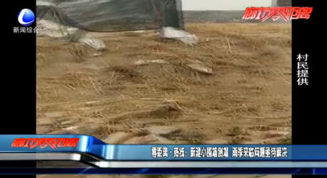 零距离热线：新建小围墙倒塌 雨季来临问题亟待解决