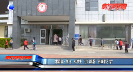 零距离关注：小学生“出口成脏”到底谁之过？