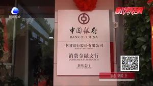 中国银行新奥支行正式揭牌营业  着力打造“消费金融”特色支行