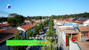 三级书记谈农村人居环境整治