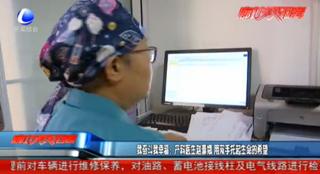 我奋斗我幸福：产科医生赵素娥 用双手托起生命的希望