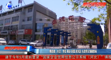 零距离关注：学校 商场 医院 居民区 占道停车现象普遍