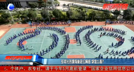 多样化的课间操走红网络 你怎么看？