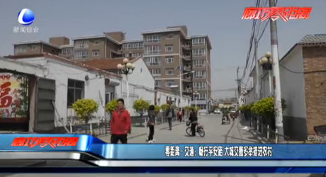 零距离交通：畅行平安路 大城交警多举措进农村