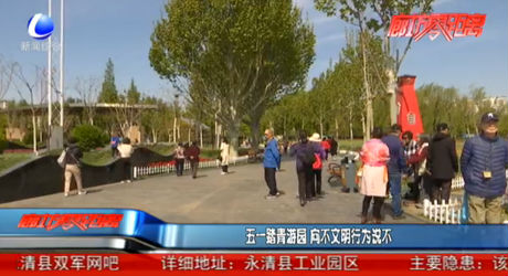 五一踏青游园 向不文明行为说不