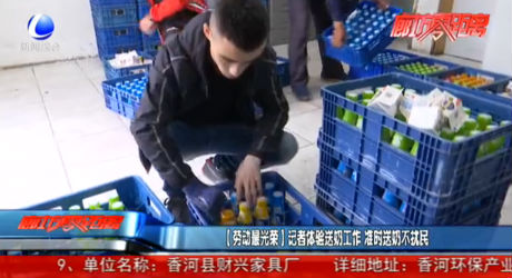 【劳动最光荣】记者体验送奶工作 准时送奶不扰民