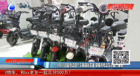 4月15日起电动自行车新国标实施 你骑的电动车还能行驶吗？