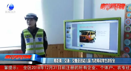 零距离·交通：交警走进幼儿园 为老师和学生讲安全
