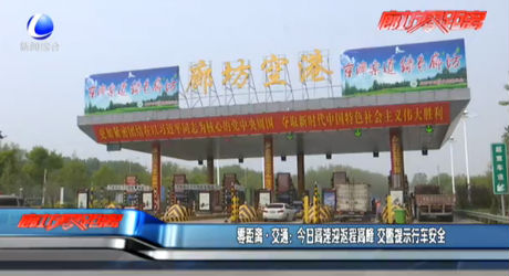 今日高速迎返程高峰 交警提示行车安全