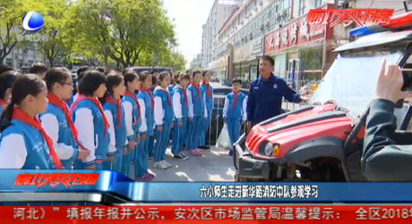 六小师生走进新华路消防中队参观学习