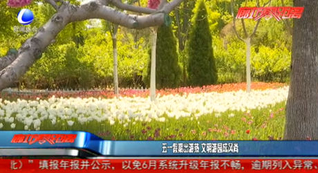 五一假期出游热 文明游园成风尚