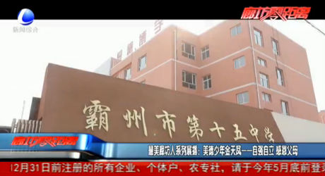 最美廊坊人系列展播：美德少年金天凤——自强自立 感恩父母