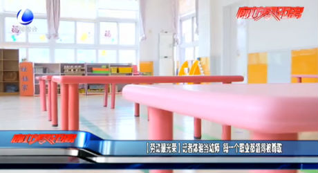 【劳动最光荣】记者体验当幼师 每一个职业都值得被尊敬