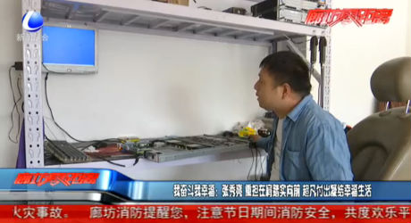 我奋斗我幸福：张秀亮 重担在肩踏实向前 超凡付出凝结幸福生活