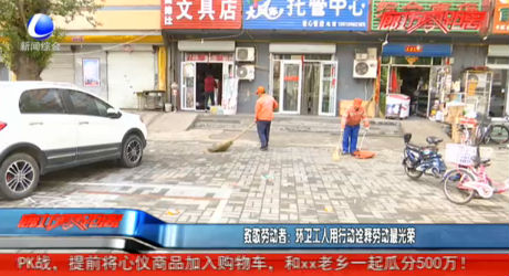 致敬劳动者：环卫工人用行动诠释劳动最光荣