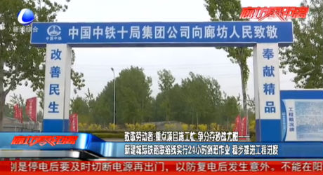 致敬劳动者：新建城际铁路联络线实行24小时倒班作业 稳步推进工程进度