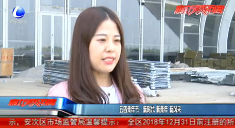 五四青年节：新时代 新青年 新风采