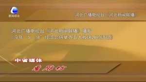 中省媒体看廊坊