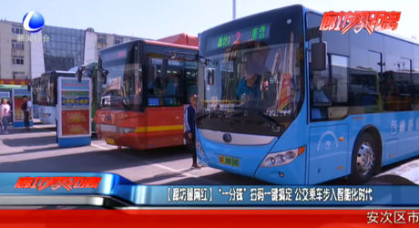 【廊坊最网红】“一分钱”扫码一键搞定 公交乘车步入智能化时代