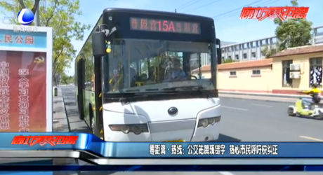 零距离·热线：公交站牌现错字 热心市民呼吁快纠正