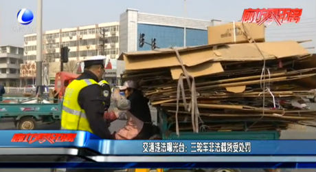 交通违法曝光台：三轮车非法载货受处罚