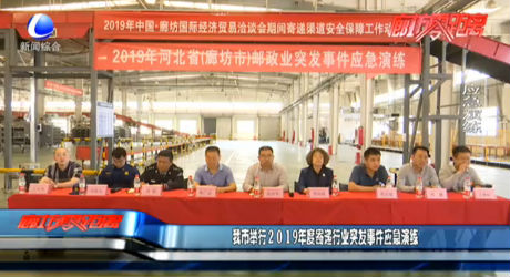 我市举行2019年度寄递行业突发事件应急演练