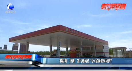 零距离·热线：加气站转让 气卡余额谁来负责？