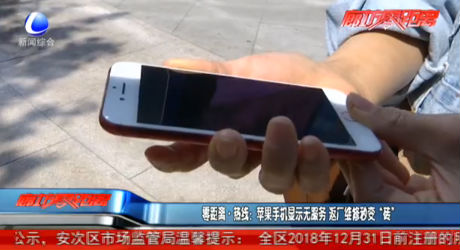 零距离·热线：苹果手机显示无服务 返厂维修秒变“砖”