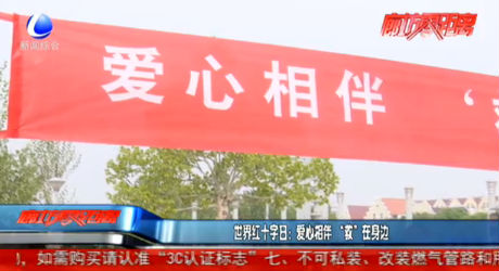 世界红十字日：爱心相伴 “救”在身边