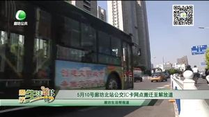 5月10号廊坊北站公交IC卡网点搬迁至解放道