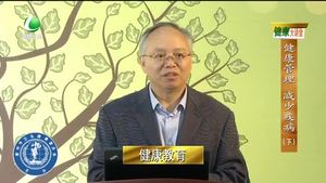 健康大讲堂 健康管理 减少疾病（下）