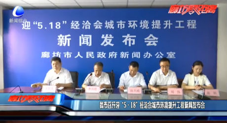 我市召开迎“5·18”经洽会城市环境提升工程新闻发布会