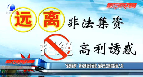 “温情陷阱”高利诱惑套路深 远离非法集资拒绝入坑