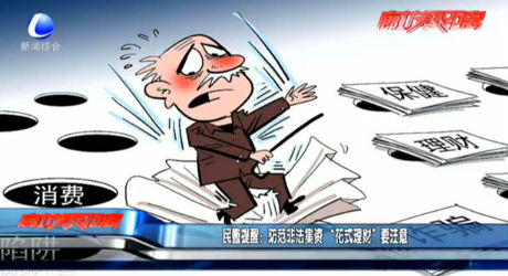 民警提醒：防范非法集资 “花式理财”要注意