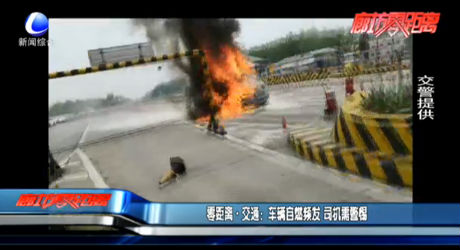 零距离·交通：车辆自燃频发 司机需警惕
