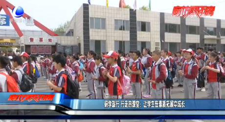 研学旅行 行走的课堂：让学生在素质拓展中成长