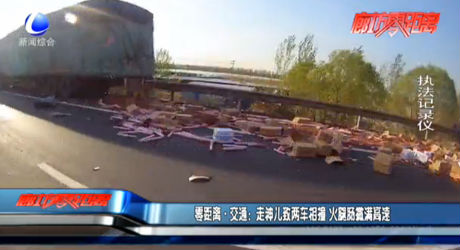 零距离·交通：走神儿致两车相撞 火腿肠撒满高速