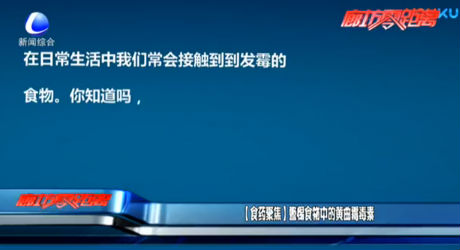 【食药聚焦】警惕食物中的黄曲霉毒素