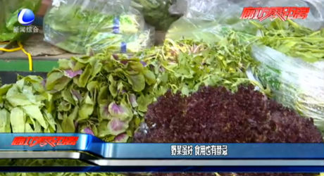 野菜虽好 食用也有禁忌