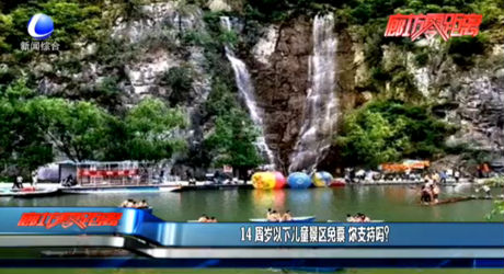 14周岁以下儿童景区免费 你支持吗？